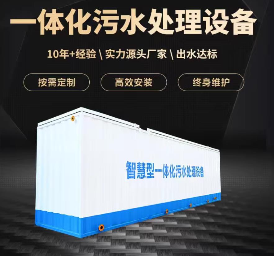 阳原一体化污水处理设备_生活污水处理_甘肃嘉源通环保